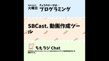 SBCast. 動画作成ツール【スマホdeLINE】