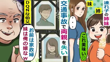 交通事故で両親を失った連れ子の姉妹→伯父「遺産はどうなった？」→親戚は頼れず姉妹で･･【スカッと総集編】【知人のLINE物語】