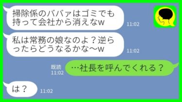 【LINE】私をパートの清掃員と勘違いして会社から追い出したコネ入社の新人女「汚いババァは出ていけw」私「社長を呼んでくれる？」→実は社長の姉で筆頭株主だった結果…www【ミドリのネタ帳】