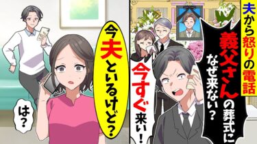 【スカッと】夫から怒りの電話「義父さんの葬式になぜ来ない？」「今すぐ来い！」→私「今夫といるけど？」【漫画】【アニメ】【スカッとする話】【2ch】【モニロボ】