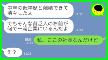 【LINE】中卒の私を低学歴と見下して捨てた元夫と仕事で再会「貧乏人が一流企業に何の用？w」私「ここの社長なんだけど」→さんざん人を馬鹿にした親子の末路が…www【ミドリのネタ帳】