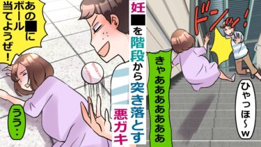 妊婦を突き〇とす悪ガキ「ドッキリ大成功ｗ」→さらに‥【スカッと総集編】【知人のLINE物語】