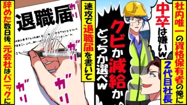 社内唯一の資格保有者と知らずに2代目社長「給料が高い中卒は退職か給料半額か選べw」速攻で退職届を提出した結果【スカッと】【アニメ】【漫画】【2ch】【今日のLINE】