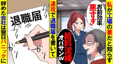 【スカッと】私が工場現場の要だと知らずに2代目社長「お前の仕事とか誰でもできるｗ無能はいらねｗ」→それを聞いた私は…ｗ【漫画】【アニメ】【スカッとする話】【2ch】【モニロボ】