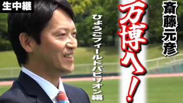 【さいとう元彦、万博へ！】開幕！！ひょうごフィールドパビリオンに斎藤知事がくる！！【生中継】【毎日やっちったカーニバル】