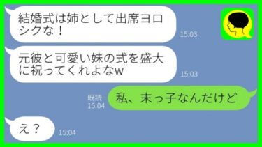 【LINE】私に婚約破棄を告げた元カレから妹との結婚招待状が「姉として出席ヨロシク！」→勘違い男に結婚相手の正体を伝えた時の反応がwww【総集編】【ミドリのネタ帳】