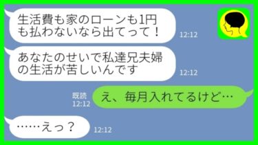 【LINE】離婚して子連れで実家に帰って暮らしていたら同居の兄嫁「生活費も家のローンも1円も払わないなら出てってください！」私「え、毎月入れてるけど…」→大急ぎで母親を問い詰めたら全員唖然www【ミドリのネタ帳】