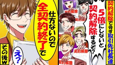 突然、下請け社長たちが｢お前の会社への納品キャンセルw嫌なら金額5倍にしろw｣俺「わかりました」→グループ300社の本社社長の俺が全ての取引をキャンセルした結果ｗ【スカッと】【アニメ】【漫画】【今日のLINE】