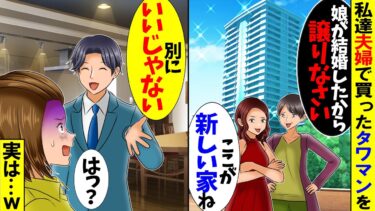 【スカッと】私達夫婦が買ったタワマンを結婚祝いで義姉に渡そうとする義母→夫「別にいいじゃない」実はｗ【漫画】【アニメ】【スカッとする話】【2ch】【モニロボ】