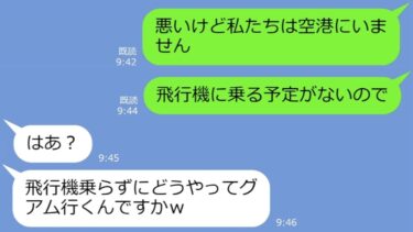 【LINE】旅行積立金0円なのに、なぜか海外旅行に行く前提のママ友→旅行当日、勘違い迷惑DQNに衝撃の事実を告げた時の反応がｗ【総集編】【LINEサロン】