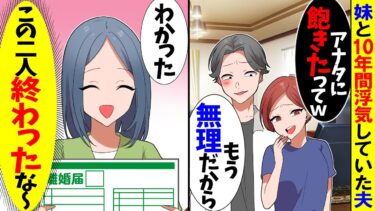 【スカッと】妹と10年間浮気していた夫「お前との結婚生活飽きたわｗ早く離婚して！」私「分かったわ」→お望み通りに速攻で離婚した結果ｗ【漫画】【アニメ】【スカッとする話】【2ch】【モニロボ】