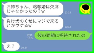 【LINE】元カレを奪った妹から結婚式の招待状。新婦「お姉ちゃん、マジで来るとかウケるw」私「彼の両親に招待されたの」→そして結婚式場で姉が座った場所がwww【総集編】【ミドリのネタ帳】