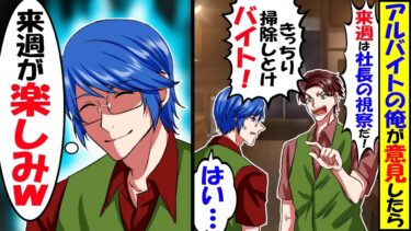 俺が本社の副社長と知らない店長「バイトが俺に口出しするな！罰として毎日一人で店内清掃しとけ！」俺「はい…」→週明け社長が来店すると…【スカッと】【アニメ】【漫画】【2ch】【今日のLINE】