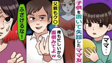 私の家に子供を置いて失踪したママ友→旦那さんに連絡したが「しばらく面倒みておいてｗ」【スカッと総集編】【知人のLINE物語】