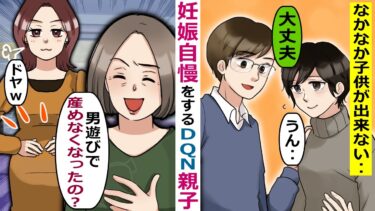なかなか子供ができない私に妊娠自慢をするDQN親子「男遊びのし過ぎかなｗ」【スカッと総集編】【知人のLINE物語】