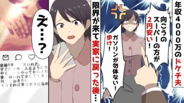 【LINE】年収4000万弁護士でドケチ夫「向こうのスーパーの方が2円安い！」「ガソリンが勿体ない！歩け！！」⇒夫のドケチぶりに限界が来た時１つのインスタに目がとまった。【スカッと】【スカッと生活】