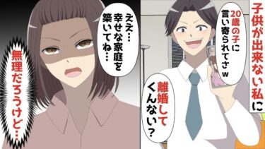 【LINE】結婚10年目、38歳で子供が出来ない私にDQN夫「20歳の子に言い寄られてさww離婚してくんないww」⇒私「ええ！幸せな家庭を築いてね！無理だろうけど‥w」【スカッと】【スカッと生活】