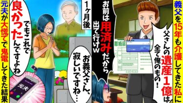【スカッと】義父の遺産が1億円あると知った途端に15年も介護してきた私を見捨てる夫「もうお前は用済みだからw」→1ヶ月後、元夫が大慌てで鬼電してきた理由が…w【アニメ】【スカッとする話】【モニロボ】
