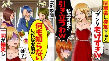 【スカッと】再会した同級生「老け過ぎｗｗ私の美貌がより引立つわ」→友人「何も知らないのね」一同が笑い出して…ｗ【総集編】【漫画】【漫画動画】【アニメ】【スカッとする話】【2ch】【モニロボ】