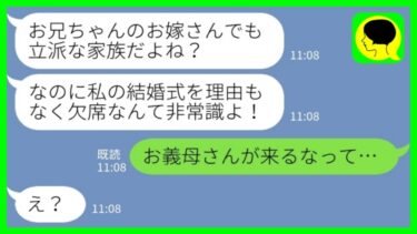 【LINE】結婚式当日に義妹からブチギレ連絡「親族なのに何で式に来ないの？！」私「お義母さんが来るなって…」→「その後、顔面蒼白の義母から連絡が来た理由が……www【ミドリのネタ帳】
