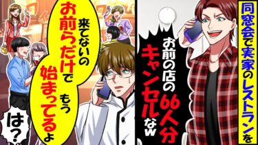 私の実家のレストランにDQN同級生たち「同窓会の66人分の予約キャンセルで！」→俺「来てないのお前らだけでもう始まってるよ？」DQN同級生「は！？」結果ｗ【スカッと】【アニメ】【漫画】【2ch】【今日のLINE】