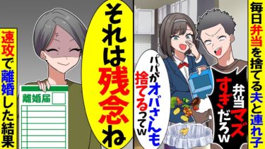 【スカッと】毎日私が作った弁当を捨てる夫と連れ子「弁当マズすぎ！パパががおばさんも捨てるってｗ」→後日、お望み通りに速攻で離婚した結果ｗ【モニロボ】
