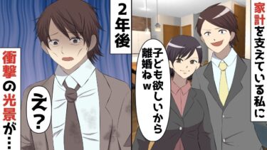 【LINE】毎月100万円を家に入れ、家事も完璧にこなす私に夫「やっぱ子ども欲しいから離婚ねww」子どもが出来ない私は急に捨てられた…離婚して2年後‥衝撃の光景が‥【スカッと】【スカッと生活】