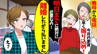 【スカッと】義母「今月の家賃早めに振り込めない？」→私「もう離婚したから払わない」と伝えた結果【漫画】【アニメ】【スカッとする話】【2ch】【モニロボ】