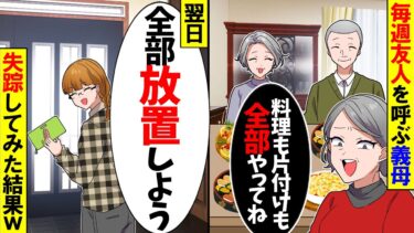 【スカッと】毎週友人を呼んでパーティーをする義母「専業主婦なんだから料理ぐらい作りなさい！」私「（嫁やめようかな）」→出て行った結果…【漫画】【アニメ】【スカッとする話】【2ch】【モニロボ】