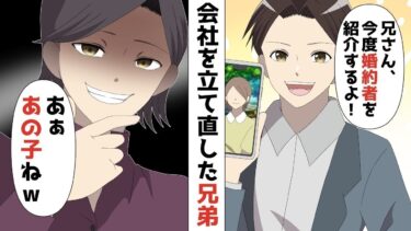 【LINE】創業20年廃れたオヤジの会社を立て直した俺たち兄弟、俺「兄さん今度婚約者を紹介するよ！！」⇒兄「あぁあの子ねww」兄から衝撃の略奪宣言が…【スカッと】【スカッと生活】