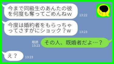【LINE】私の歴代彼氏を奪ってきた同級生から再び略奪連絡「今度は婚約者をもらっちゃった♡」私「その人、既婚者だよ…？」→その後、勘違い女が顔面蒼白で助けを求めてきた理由がwww【ミドリのネタ帳】