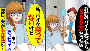 【スカッと】癌で入院中に勝手に私のバイクを売った夫「お前のバイク売ったら500万だったｗ今月ピンチで助かったよ！」→私「え？バイク持ってないけど？」実は…【漫画】【アニメ】【スカッとする話】【2ch】【モニロボ】