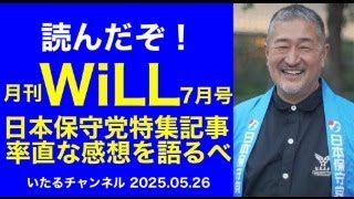 読んだぞ！月刊WiLL7月号「日本保守党批判特集の率直な読後感想を語るべ」【毎日やっちったカーニバル】