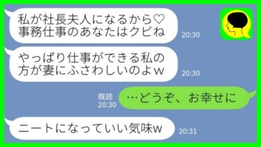 【LINE】社長と結婚した私に嫉妬して奪った先輩社員「仕事ができる私の方が妻にふさわしいって♡」私「そう、お幸せにね」→浮“デキる女”が数週間で全てを失い崩壊www【ミドリのネタ帳】