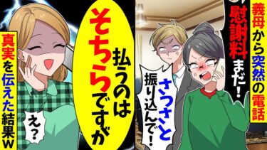 【スカッと】義母が突然電話「息子の慰謝料はまだ！早く振り込んで！！」→「払ってないのは夫」と伝えた結果【漫画】【アニメ】【スカッとする話】【2ch】【モニロボ】