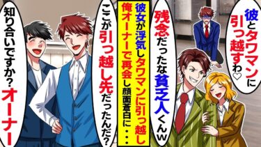 タワマン清掃中、俺を捨てた元カノと遭遇「私たちはこのタワマンに住んでるのw底辺清掃業者と別れてよかったw」→俺がタワマンのオーナーだと知った結果ｗ【スカッと】【アニメ】【漫画】【2ch】【今日のLINE】