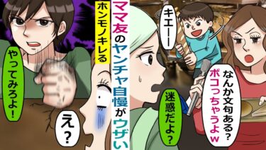ンチャ自慢がウザいママ友がお店で騒ぐ自分の息子を見て向ぬふり「これが私流の子育てよｗ」【スカッと総集編】【知人のLINE物語】