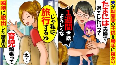 【スカッと】5歳の幼馴染の子供を相談なしに預かる夫「俺は育児できないからお前世話してｗ」→速攻で家を出たら残された夫が発狂したｗ【総集編】【漫画】【漫画動画】【アニメ】【スカッとする話】【2ch】【モニロボ】