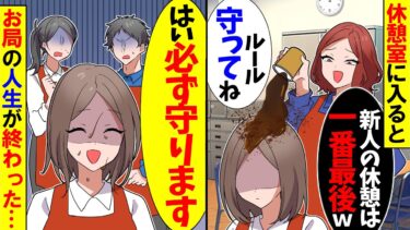 【スカッと】休憩室でコーヒーをぶっかけてきたお局パート「新人の休憩は一番最後よｗ」→数日後、お局パートが発狂w【漫画】【アニメ】【スカッとする話】【2ch】【モニロボ】