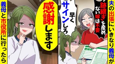 【スカッと】夫の出張中、離婚届を持ってきた義母「即サインしろ！跡継ぎ産めない嫁は離婚しな！」私「感謝します」→速攻で離婚した結果【漫画】【アニメ】【スカッとする話】【2ch】【モニロボ】
