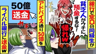 私を貧乏人と決めつけるエリート元同級生「貧乏人がウチに預金するな」→頭に来たので50億を1分ごとに100万円ずつライバル銀行へ送金した結果ｗ【スカッと】【アニメ】【漫画】【2ch】【総集編】【今日のLINE】