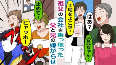 祖父の会社を乗っ取った父と兄「今度はお前らが住んでる土地をもらうからｗ」→俺を追い出すために･･【スカッと総集編】【知人のLINE物語】