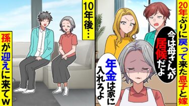 【スカッと】同居する息子夫婦から金を奪われ「ババア早く出てけ！年金は置いて行ってねｗ」→10年後、孫が迎えに来たら息子夫婦の人生が終わったｗ【漫画】【アニメ】【スカッとする話】【2ch】【モニロボ】