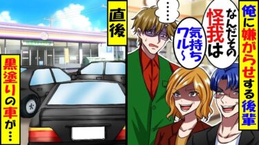 子供の時に事故りそうな子を助け、その時足に残った醜い手術痕を隠して生きる俺。ある日、俺を嫌う美人後輩「その足のケガって…！？」→直後、目の前に黒塗りの超高級車が次々停まり…【総集編】【スカッと】【今日のLINE】