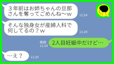 【LINE】入籍直前に婚約者を奪った妹と3年後に産婦人科で再会「独身のくせにこんな所で何してるの？w」私「2人目妊娠中だけど…」→」必死に幸せマウントを取ってきた妹の末路が…www【ミドリのネタ帳】