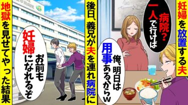 【スカッと】「悪阻？大袈裟ｗ」と妊婦を見捨てる夫→その後、激しく後悔することに…ｗ【漫画】【アニメ】【スカッとする話】【2ch】【モニロボ】