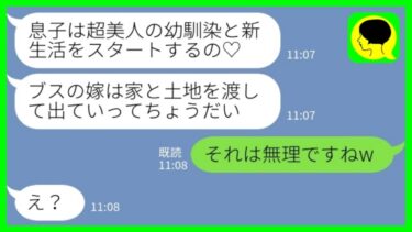 【LINE】夫が美人の幼馴染と浮気して妊娠したことが発覚すると義母「ブスの嫁は家と土地を渡して出ていけ！」私「それは無理ですねw」→最後に笑うのは嫁でしたwww【ミドリのネタ帳】