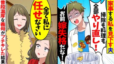 【スカッと】私の家事能力を見下す夫「寄生虫のくせに家事なってない！嫁失格！」→次の瞬間、普段温厚な義母がブチギレた結果…【漫画】【アニメ】【スカッとする話】【2ch】【モニロボ】