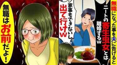 【スカッと】親族の集まりで夫「無職ニートの寄生虫女とは離婚する！子供連れて早く出て行け！」→とんでもない勘違い夫を置き去りにして出て行くと夫の人生が終了したw【漫画】【アニメ】【スカッとする話】【モニロボ】