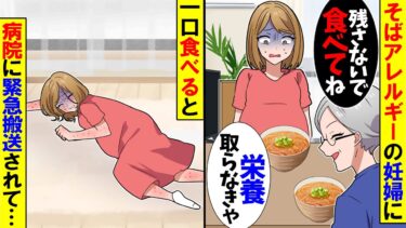 【スカッと】そばアレルギーの妊婦にかけそばを食べさせる義母「残さないで食べてねｗ」→言われた通りにした結果…【漫画】【アニメ】【スカッとする話】【2ch】【モニロボ】